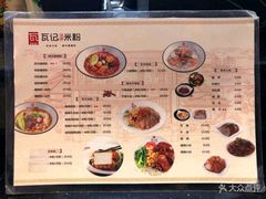 菜单-瓦记米粉(东鼓道店)