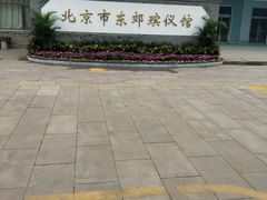 -北京市东郊殡仪馆