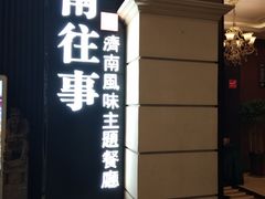 -城南往事·鲁菜济南菜(长清园博园恒大绿洲店)