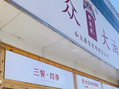 -和众大油条(维明路店)