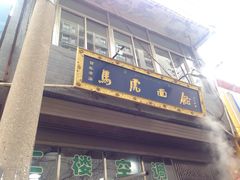 -清真马虎面馆(西七路店)