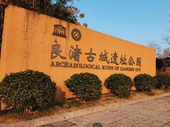 -良渚古城遗址公园