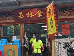 门面-荔林食店(西华路店)