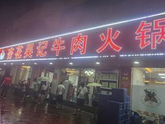 -杏花吴记牛肉火锅