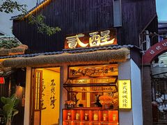 -贰醒·私房小院烧烤 (太古里店)