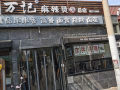 -万记麻辣烫国展总店