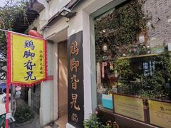 -鸡脚旮旯平江路店