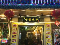 门面-梦缘水乡·湖景餐厅