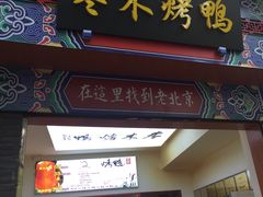 门面-蔓姐北京烤鸭(芙蓉广场店)