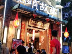 门面-码头故事火锅(大丰店)