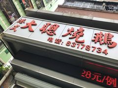 门面-大聪烧鹅快餐店(梅林店)