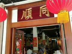 门面-同顺鹅庄(南华路店)
