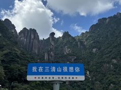 -三清山风景名胜区