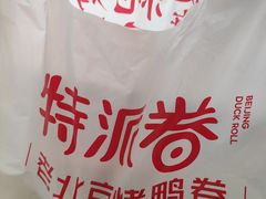 -特派卷·老北京烤鸭卷(合生汇购物中心店)