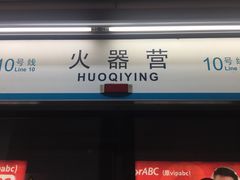 -火器营(地铁站)