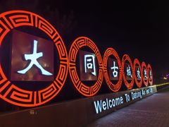 -大同古城墙