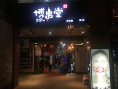 门面-博串堂(明发商业广场店)