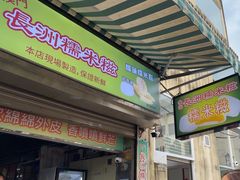 -澳门长洲糯米糍(柯打苏沙街店)