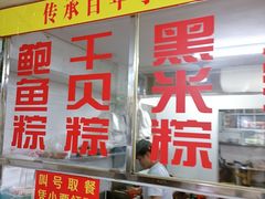 门面-东街钟楼肉粽(总店)