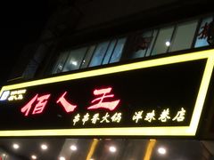 -佰人王串串香火锅(洋珠巷店)