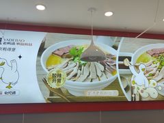 -鸭得堡老鸭汤·鸭血粉丝(凤凰西街店)