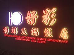 门面-好彩海鲜火锅饭店(银河百老汇店)
