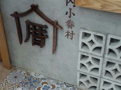 -厝内小眷村(长宁定西路店)