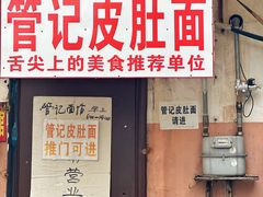 -管记皮肚面
