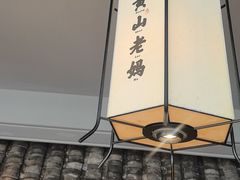 -黄山老妈·土菜(碧桂园店)