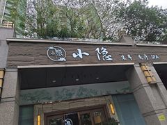 -小隐·采耳头疗spa(环宇城店)