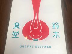 -铃木食堂(帽儿胡同店)