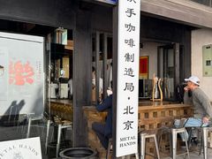 -Metal hands·铁手咖啡