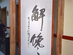 -清风园肘子馆(万家大激店)