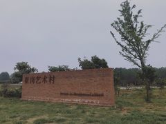 -崔岗艺术村