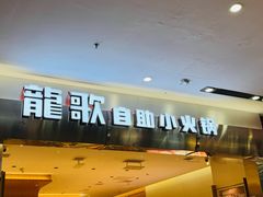 -龍歌自助小火锅(市南金茂湾店)