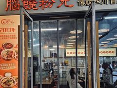 -脑馋粉儿(三里屯店)