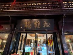 -松鹤楼(山塘街店)