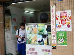 -成裕雪糕店(士多店)
