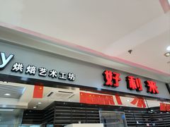 -好利来(中东店)