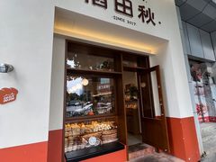 -稻田秋(怡美广场店)