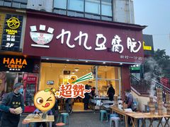 -豆相识•九九豆腐脑(牛咡桥店)