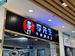-李先生牛肉面大王(东铁营店)