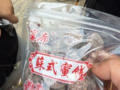 -苏州市吴中区光福窑上花果蜜饯厂