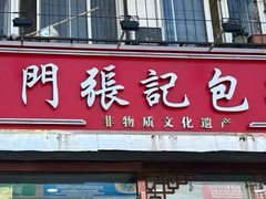 -津门张记包子铺(华昌道店)
