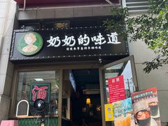 -奶奶的味道(胶州路店)