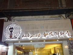 -Babycat私家御饼屋(龙头路一店)