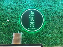 -溢仙茶(中防万宝城店)