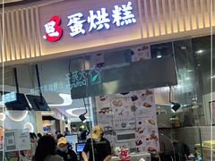 门面-旦3蛋烘糕(大悦城店)