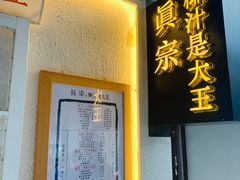 门面-眞宗·椰汁是大王(小娄巷店)