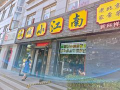 -京城小江南·北京烤鸭·江南土菜·白鱼(中关村店)